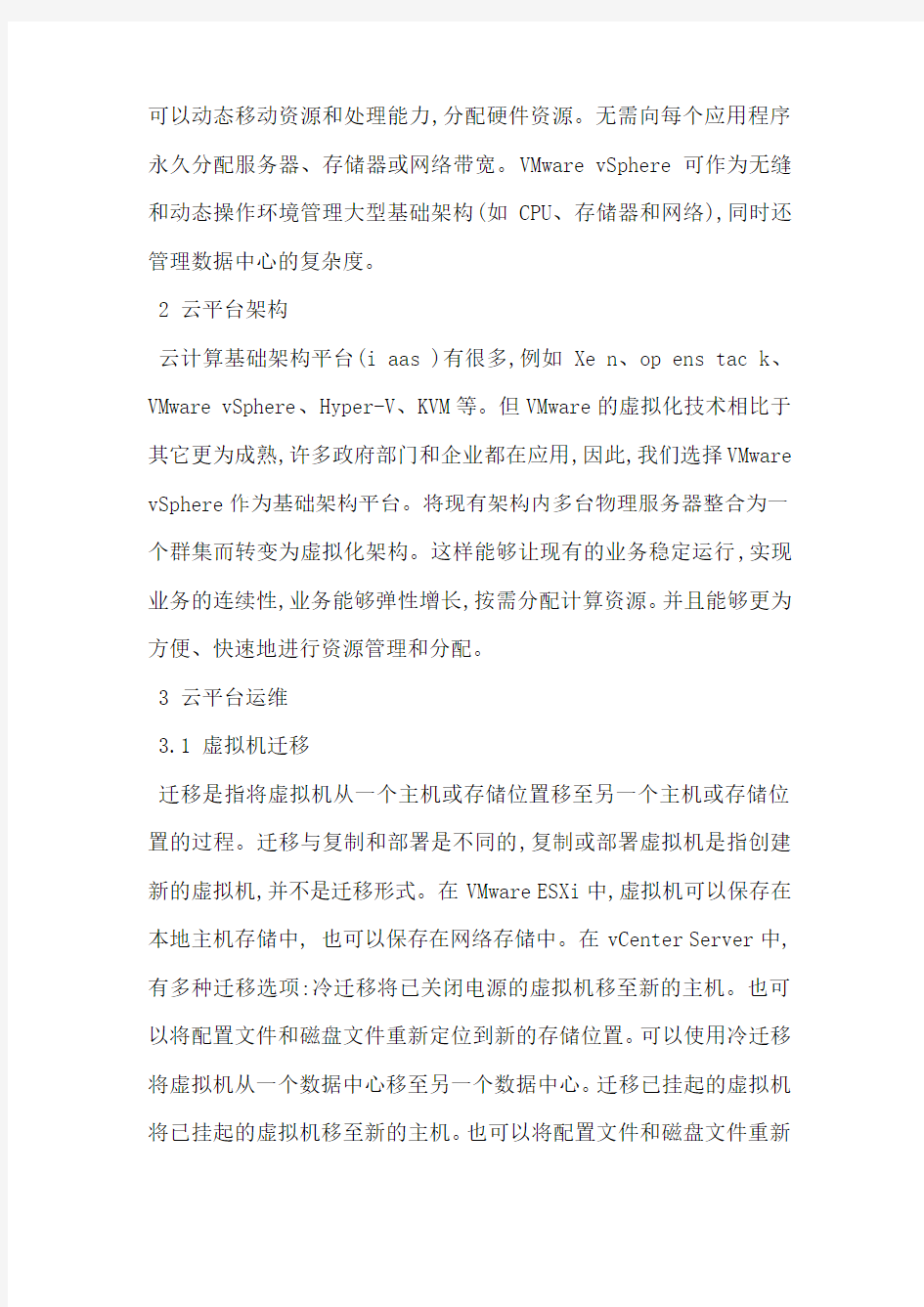 基于Vmware 虚拟化的云平台运维探讨