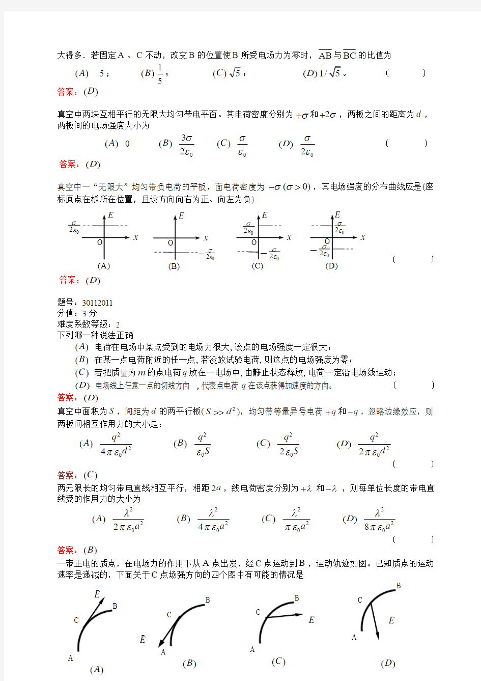 电磁学练习题(库仑定律、电场强度 (1))