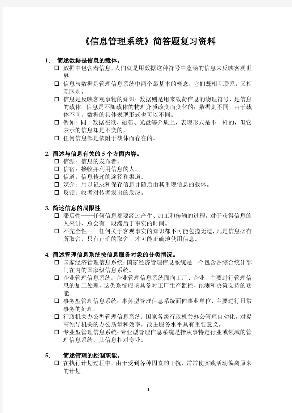 信息管理系统复习 ——简答题