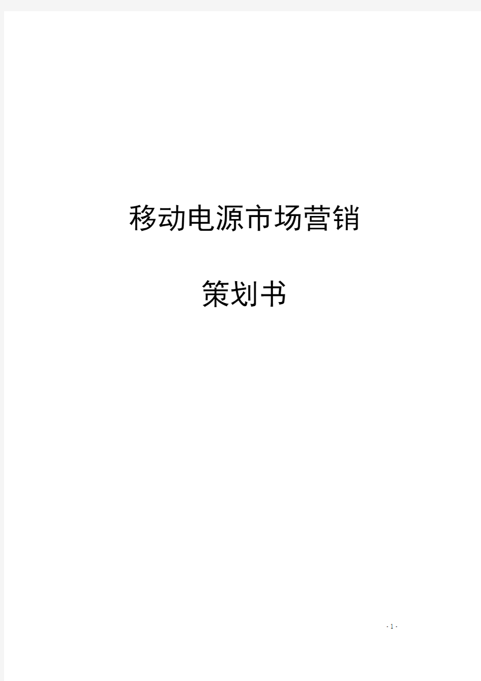 新版移动电源市场营销策划书