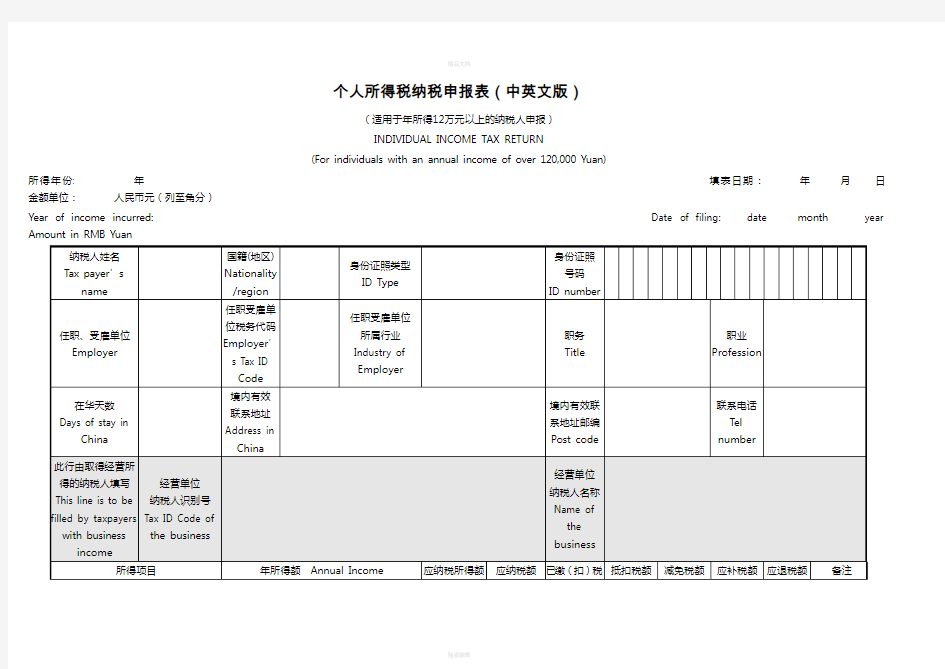 IIT-filing-return-个人所得税纳税申报表(中英文版)