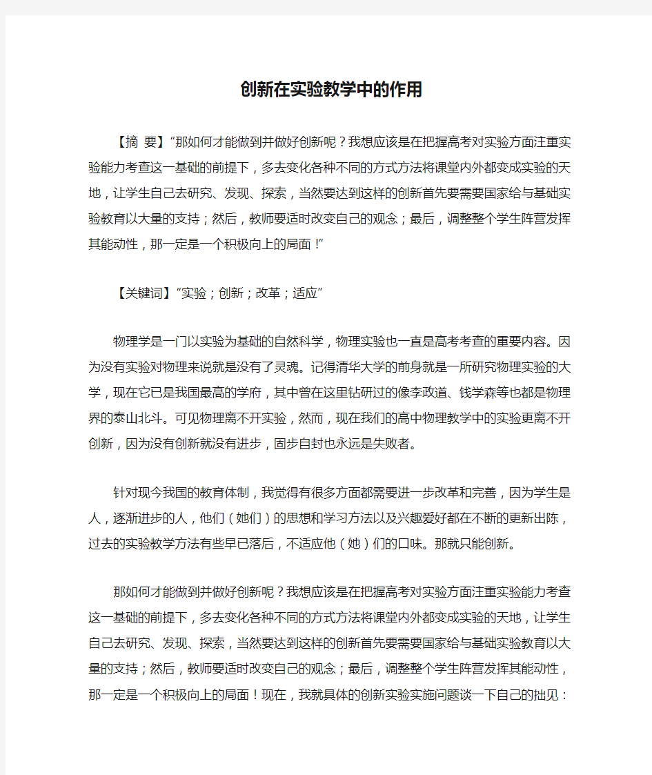 创新在实验教学中的作用