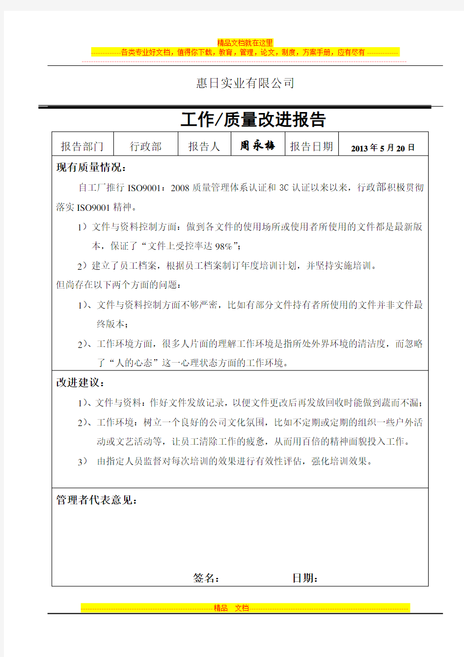 工作质量改进报告