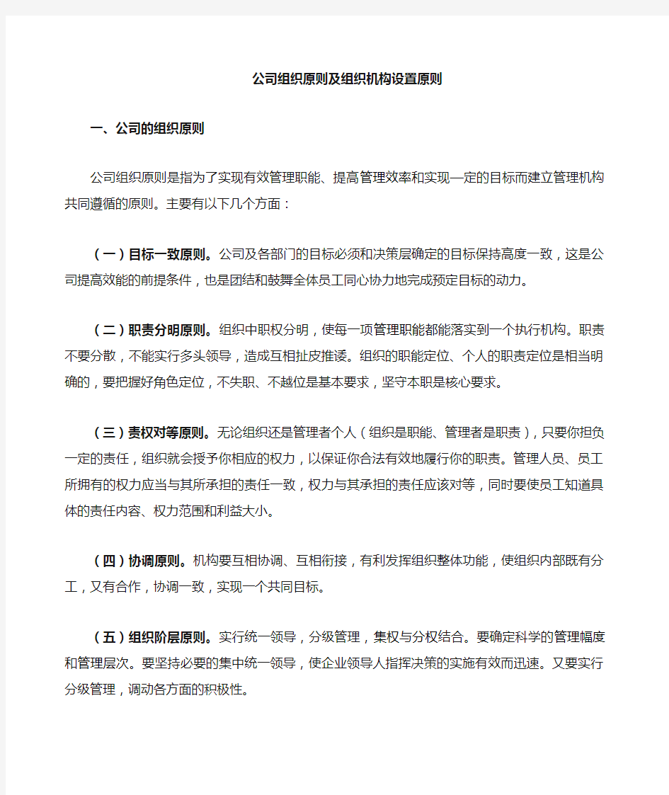 集团公司组织机构设置原则及要求