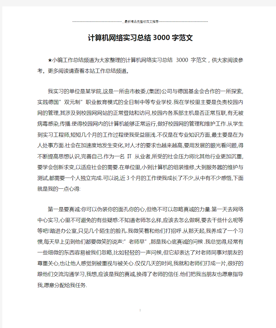 计算机网络实习总结3000字范文