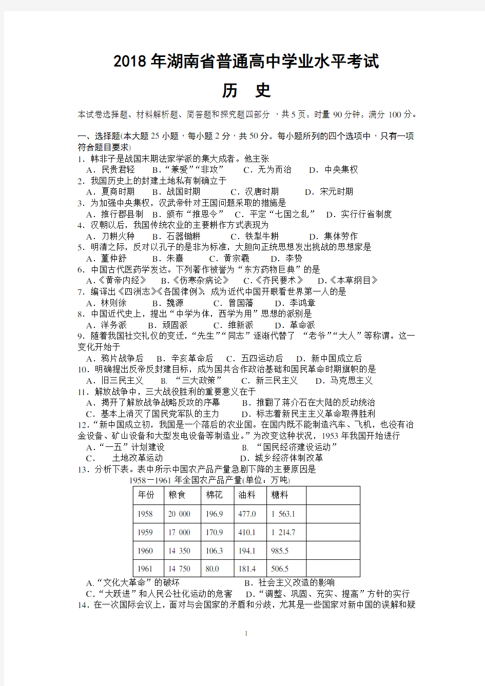 2018年湖南省普通高中学业水平考试历史试题(真题)