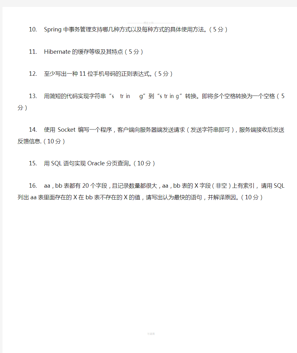 JAVA高级工程师笔试题(技术部分)