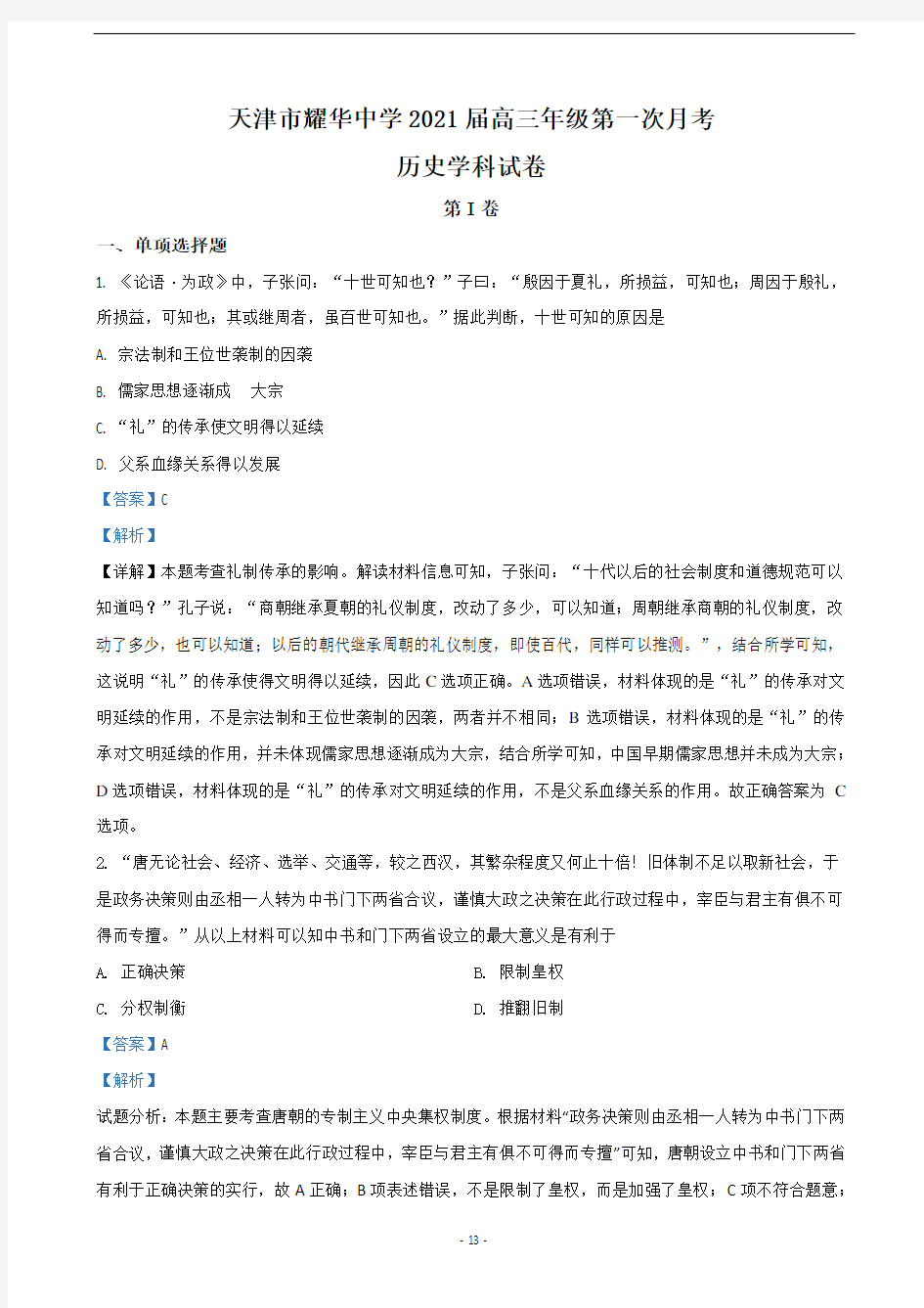 2021届天津市耀华中学高三上学期第一次月考历史试题(解析版)
