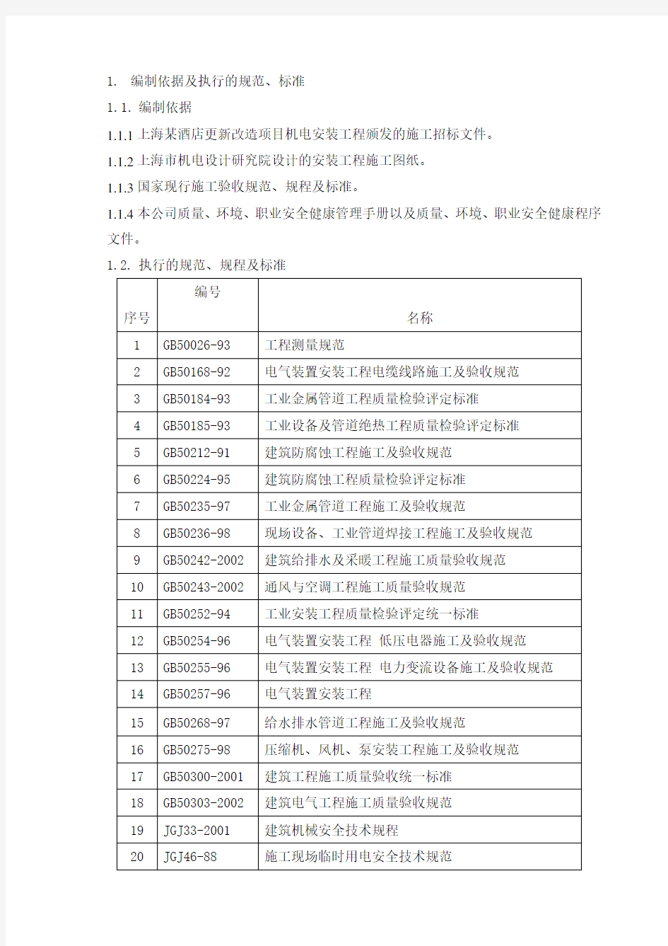 某酒店更新改造项目机电安装工程施工方案