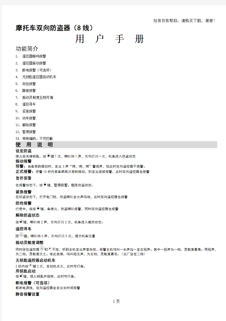 金鹦鹉摩托车双向报警器使用说明书新