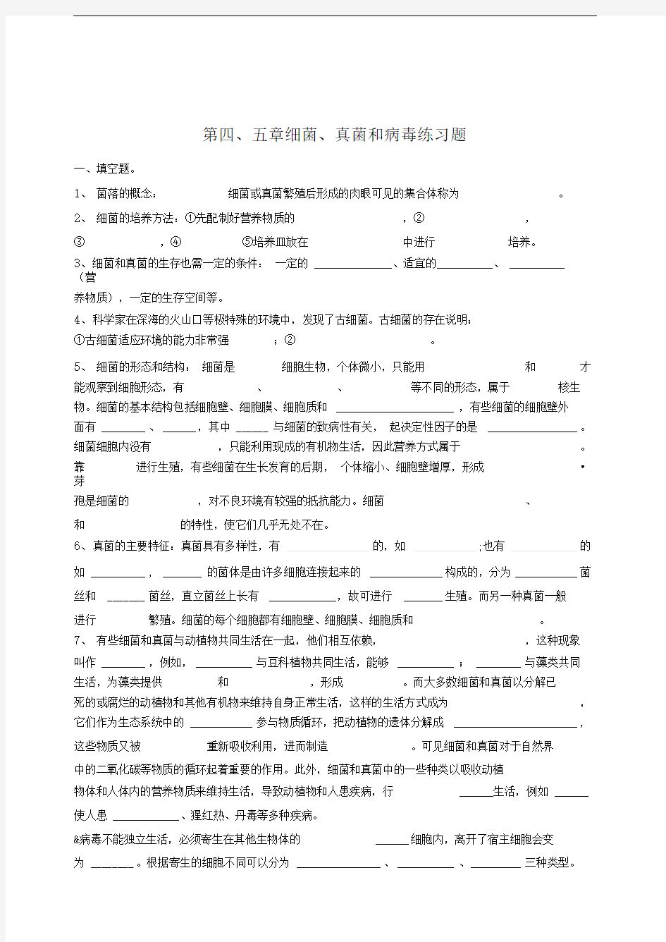 细菌、真菌和病毒测试题