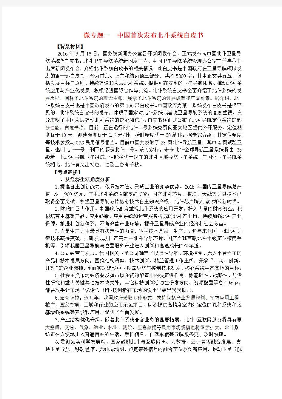 2017年高考政治 时政热点微专题(第二集)一 中国首次发布北斗系统白皮书
