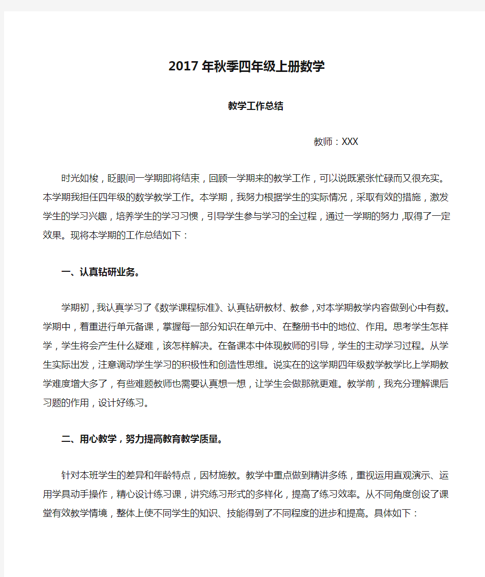 2017年秋季四年级上册数学教学工作总结