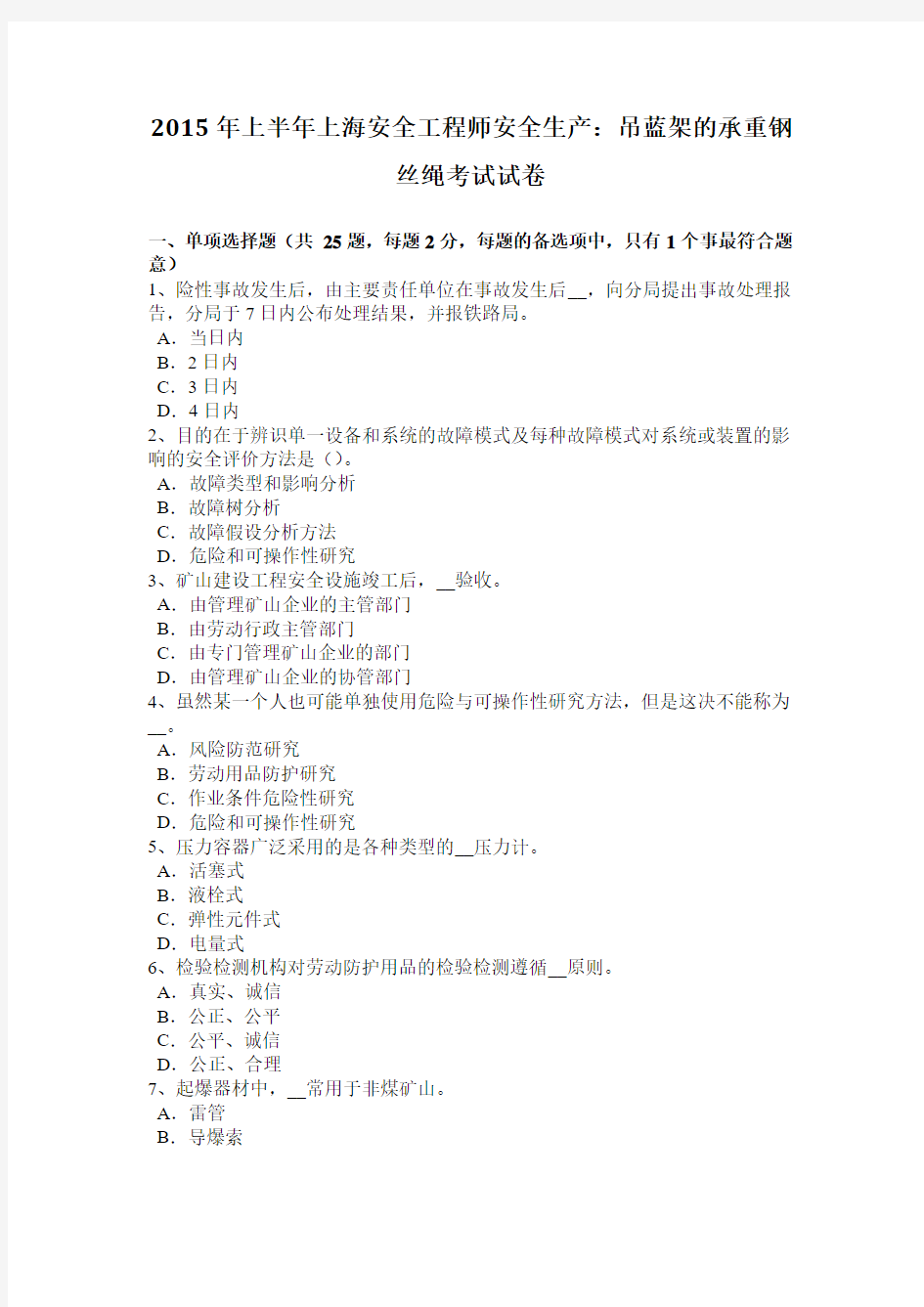 2015年上半年上海安全工程师安全生产：吊蓝架的承重钢丝绳考试试卷