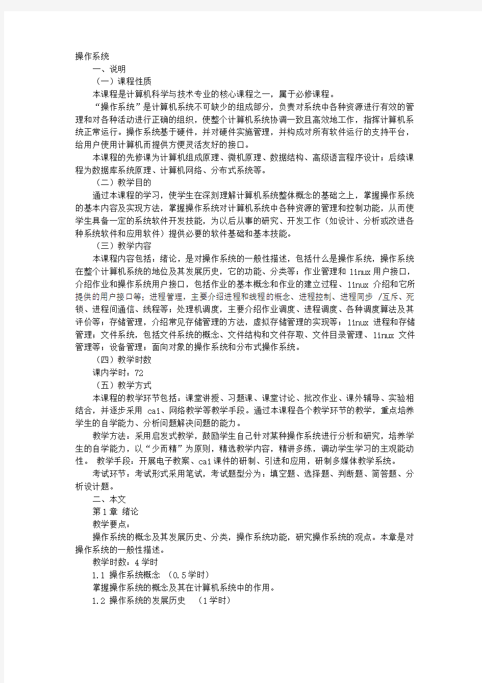 操作系统教学计划.doc