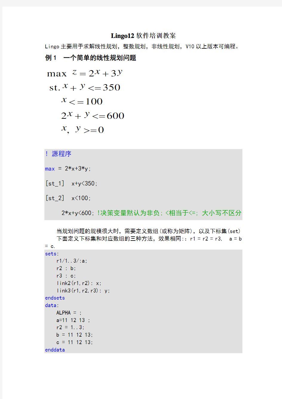 lingo解决线性规划问题的程序