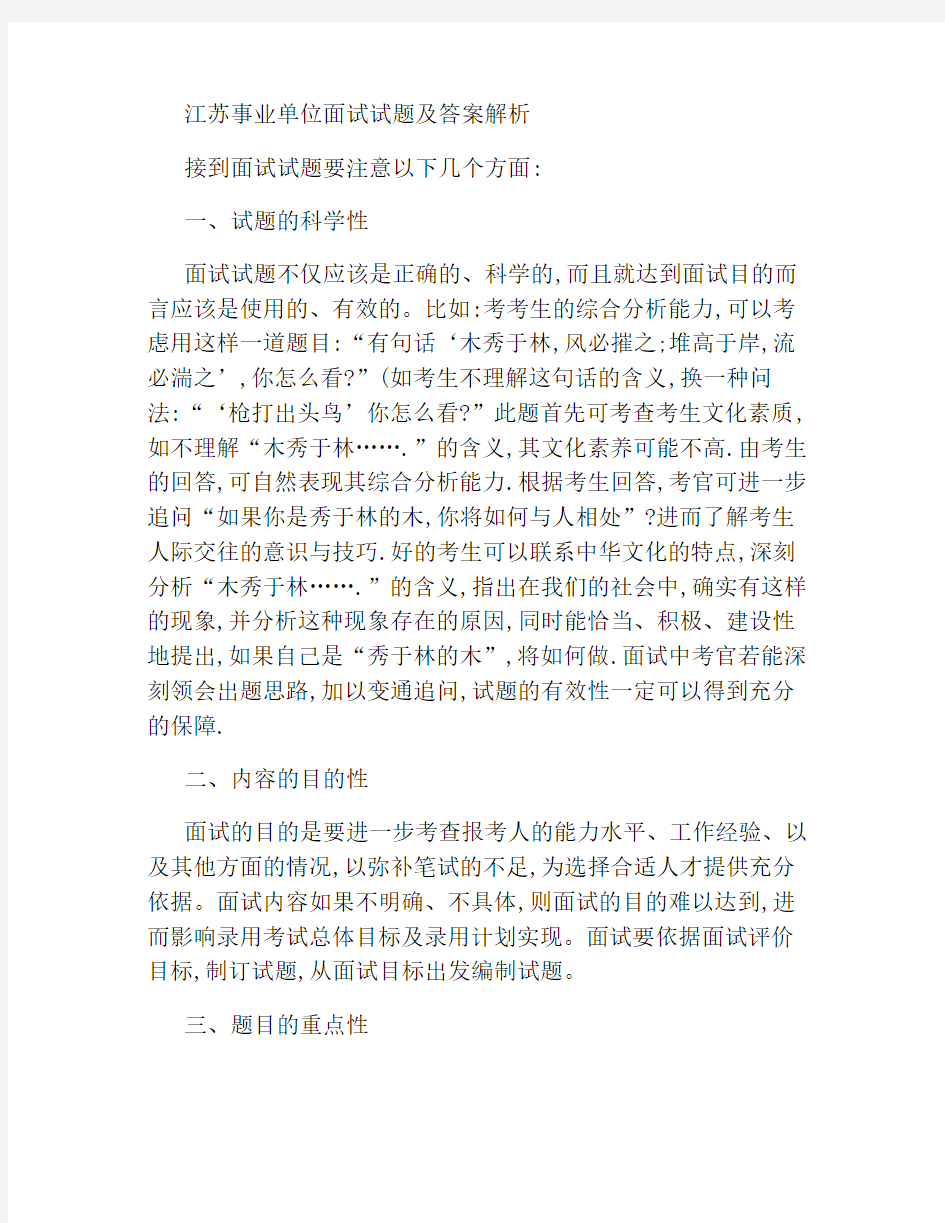 江苏事业单位面试试题及答案解析.