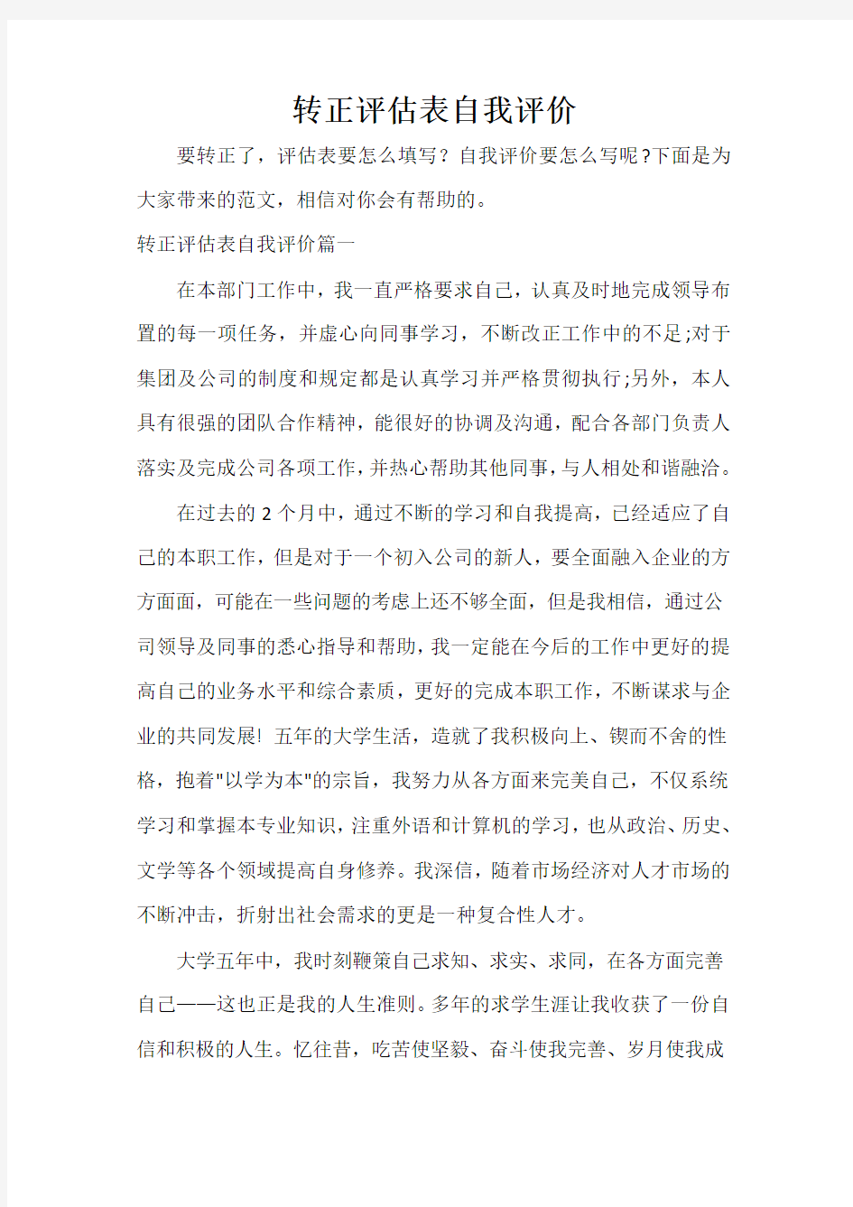 自我评价 转正评估表自我评价