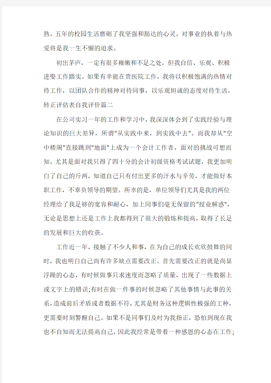 自我评价 转正评估表自我评价