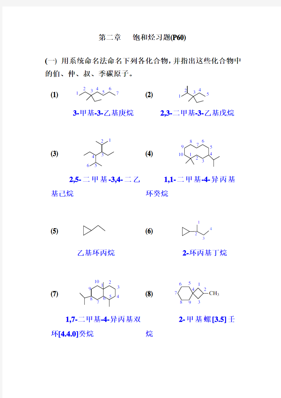 有机化学(第四版)_高鸿宾版_课后习题_答案