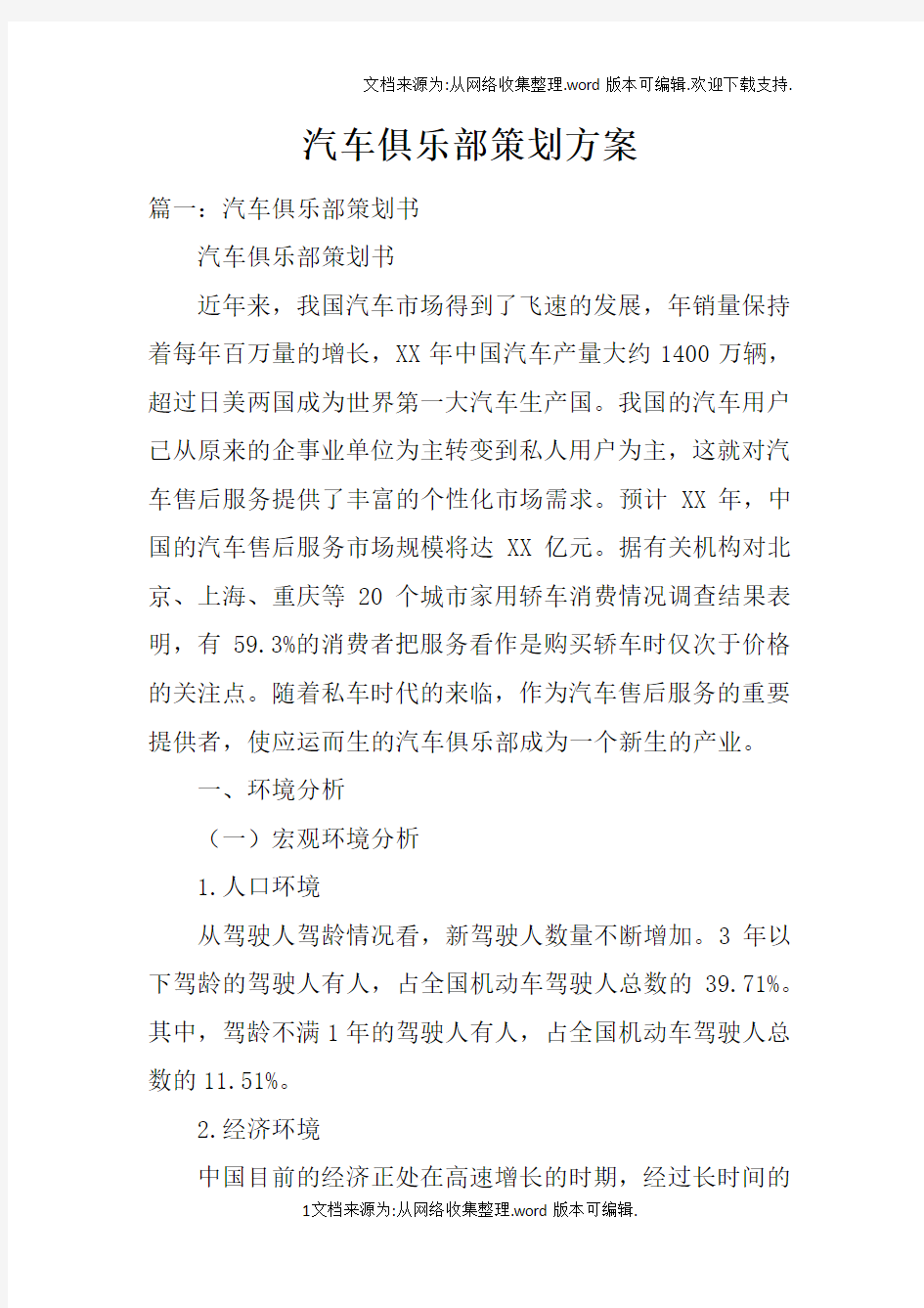 汽车俱乐部策划方案