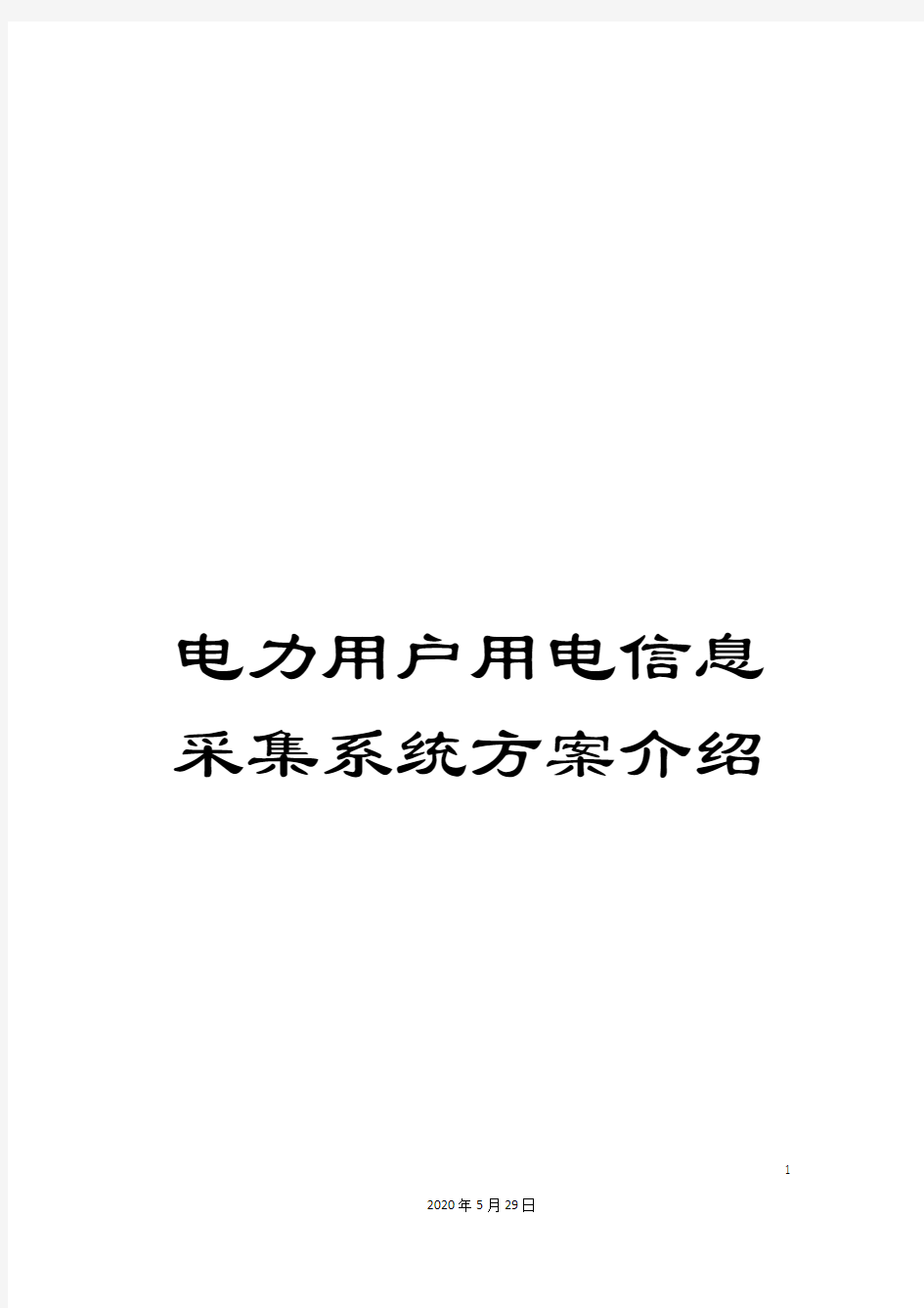 电力用户用电信息采集系统方案介绍