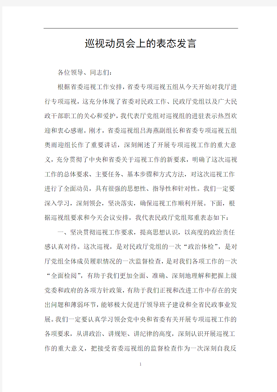 巡视动员会上的表态发言