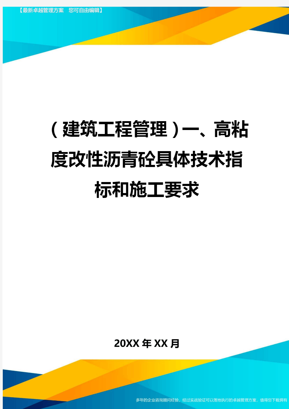 (建筑工程管理)一、高粘度改性沥青砼具体技术指标和施工要求