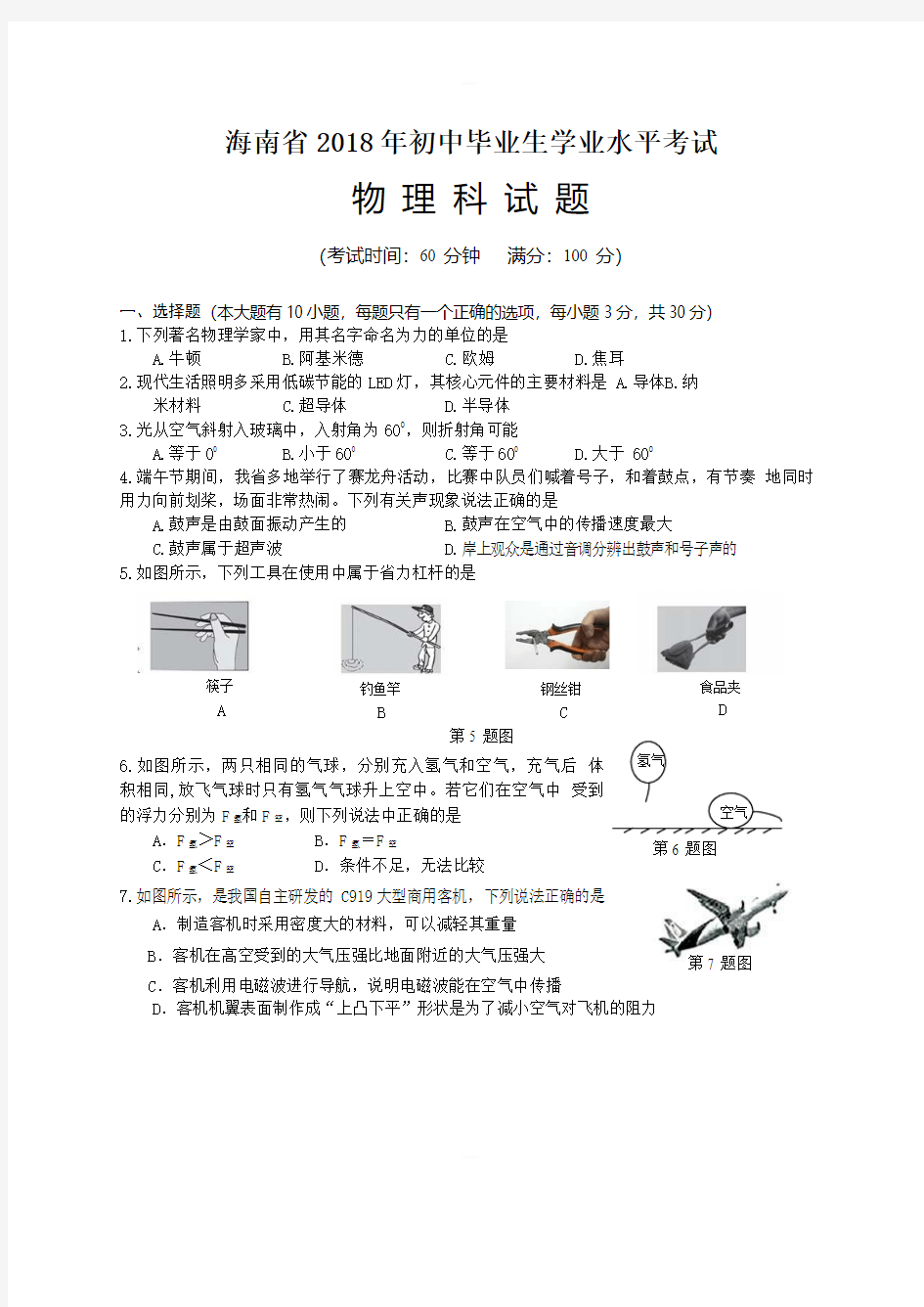 海南省2018年中考物理试题含答案解析