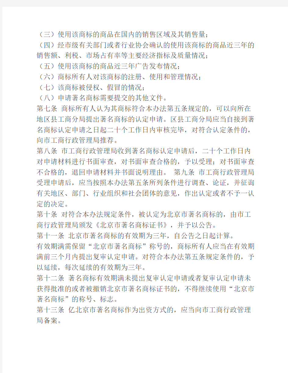 北京市著名商标认定及保护办法(暂行)