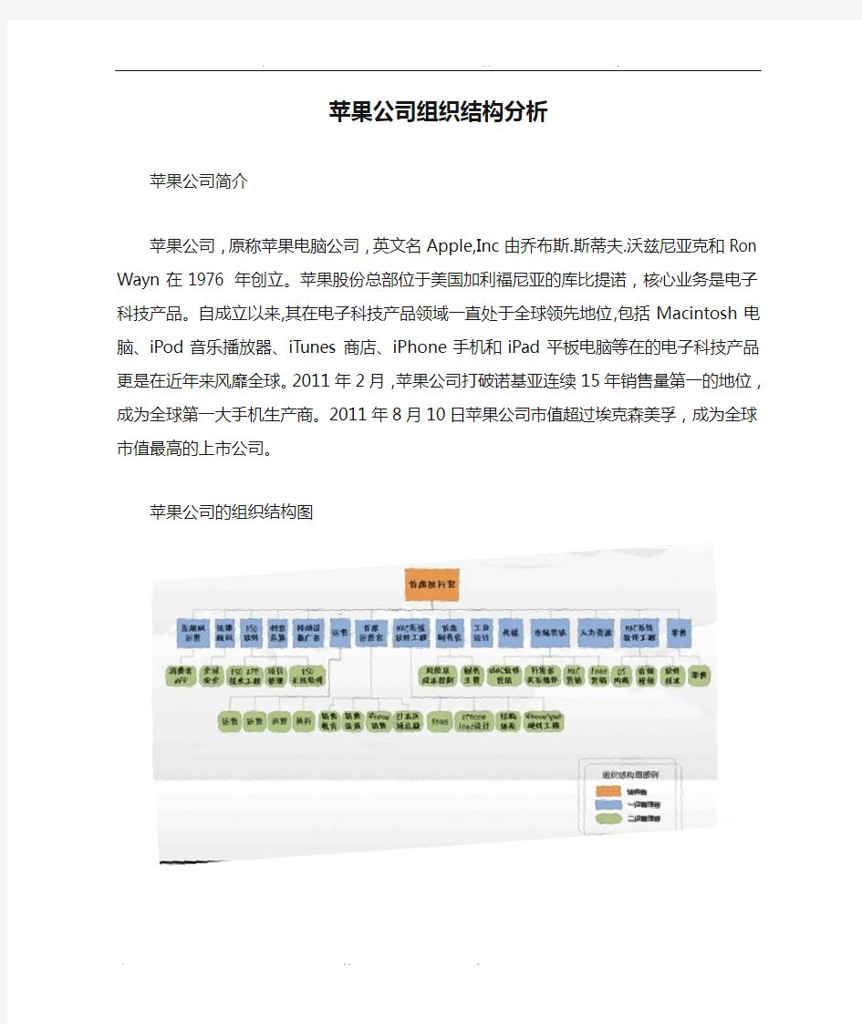 苹果公司组织结构分析