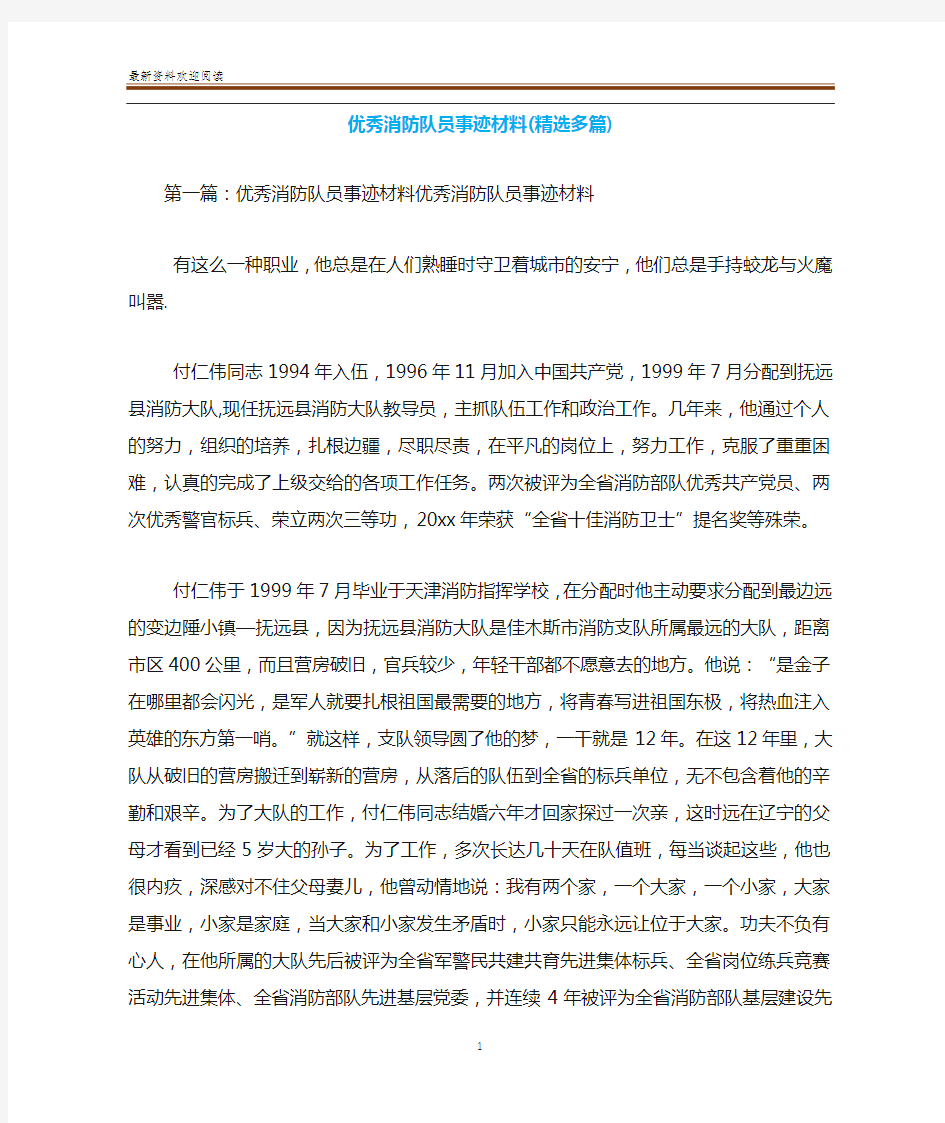 优秀消防队员事迹材料(精选多篇)