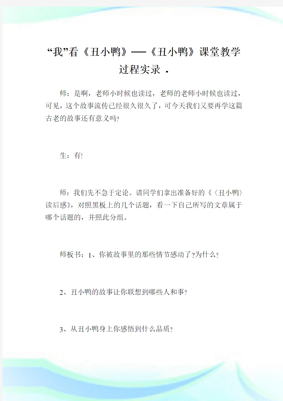 “我”看《丑小鸭》──《丑小鸭》课堂教学过程实录.doc