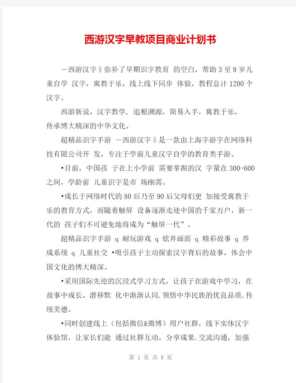 西游汉字早教项目商业计划书