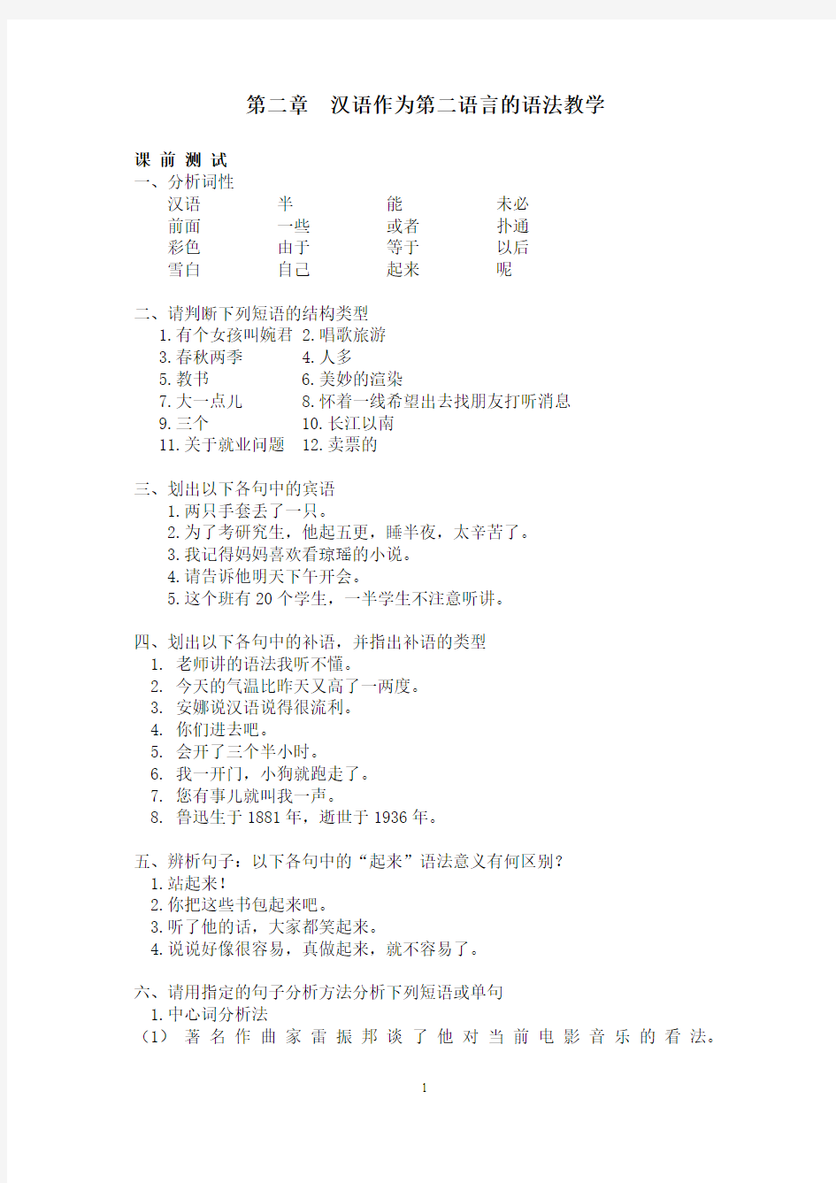 汉语作为第二语言的要素教学语法2012-1