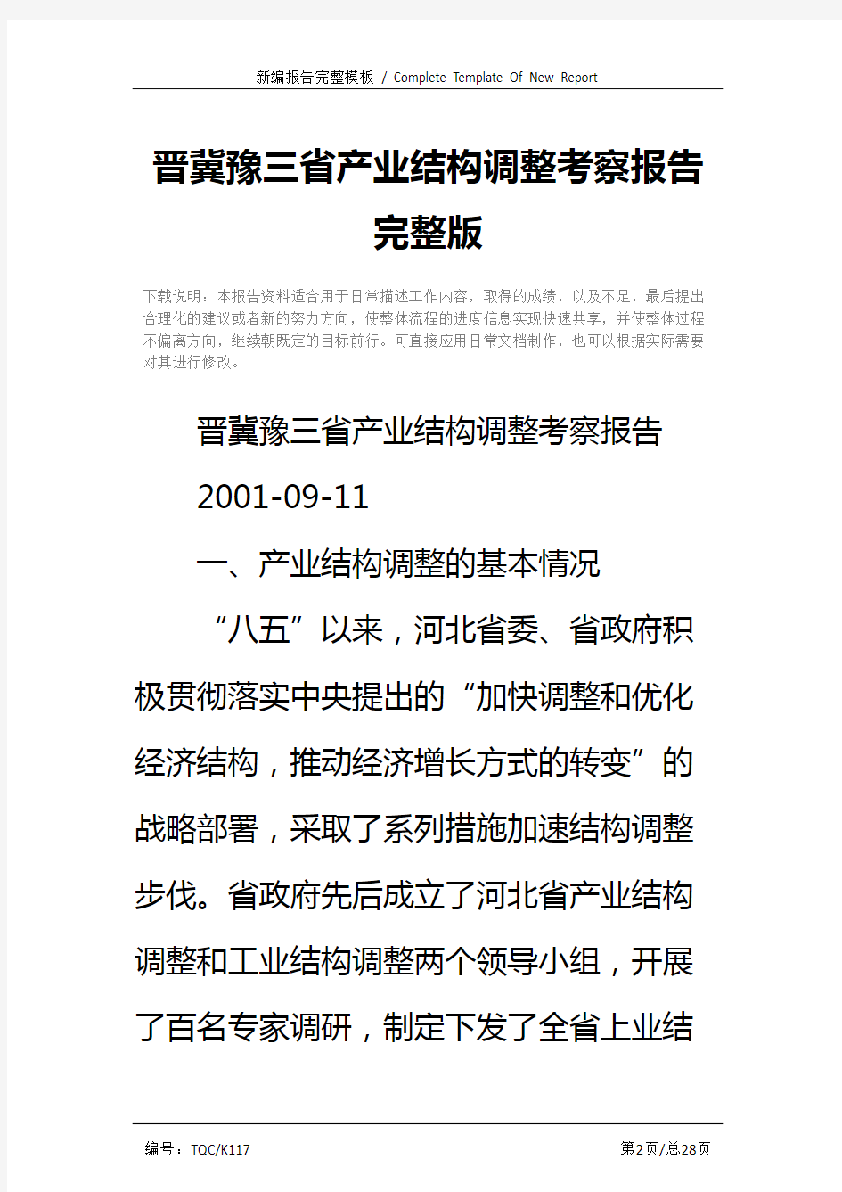 晋冀豫三省产业结构调整考察报告完整版
