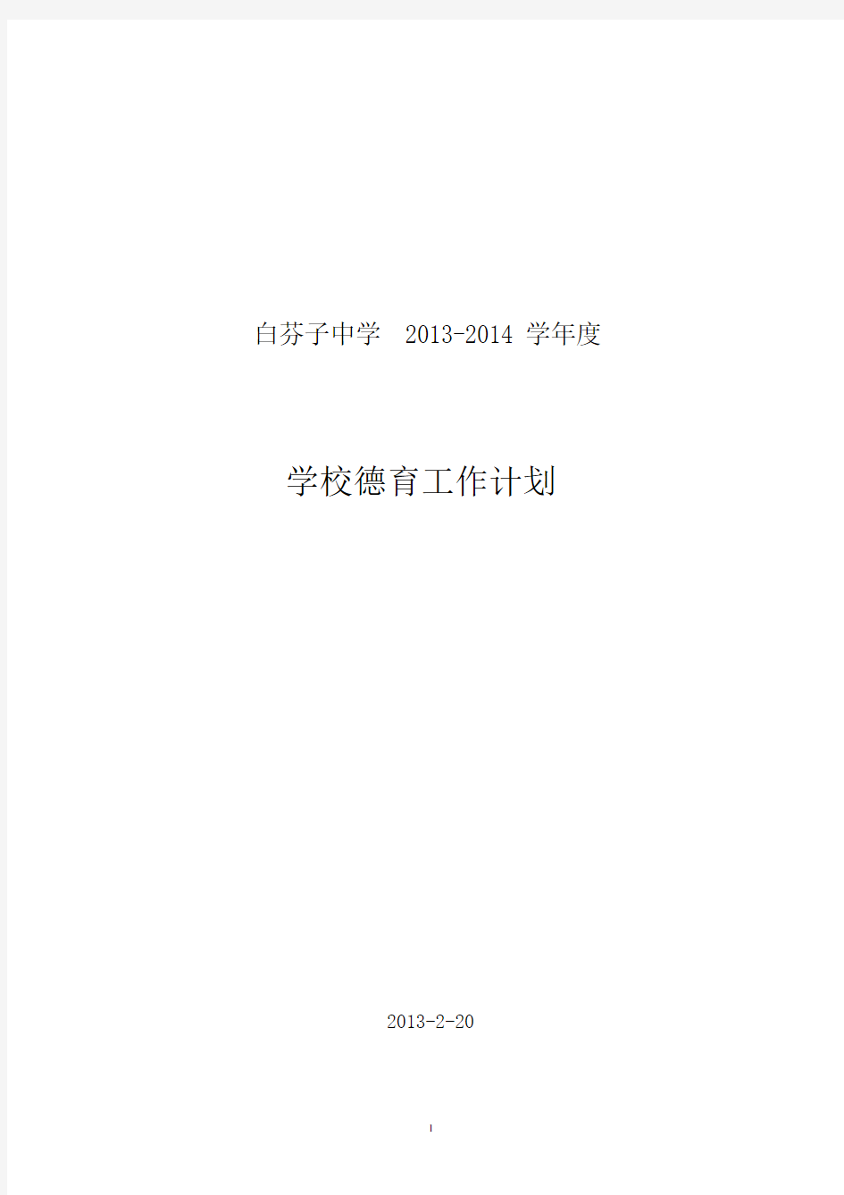 2013-14年学校德育工作计划-(3244)