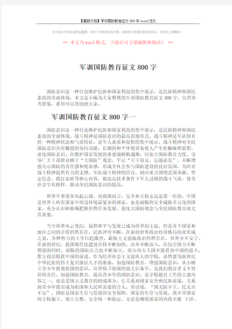 【最新文档】军训国防教育征文800字-word范文 (3页)