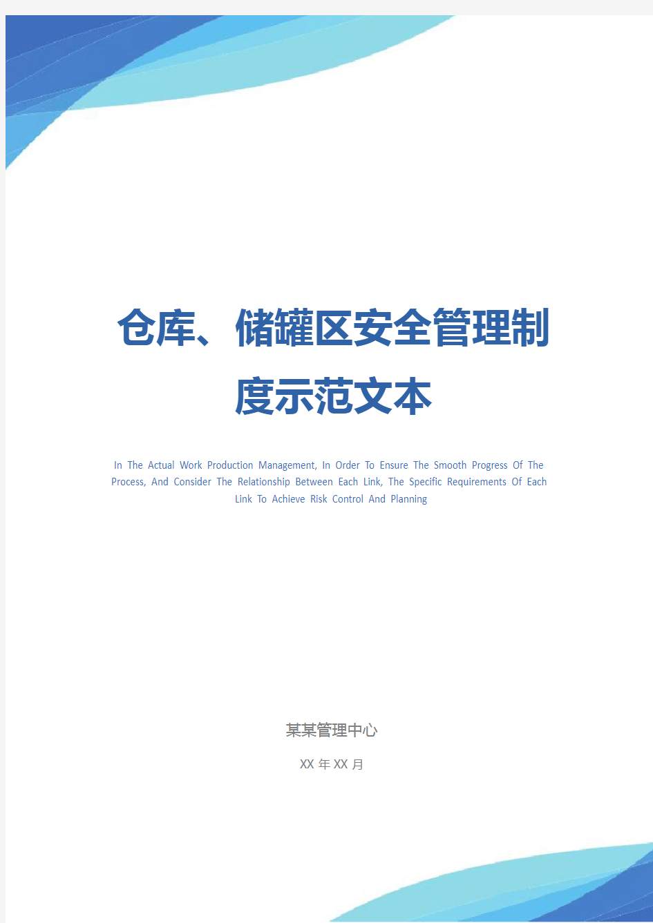 仓库、储罐区安全管理制度示范文本