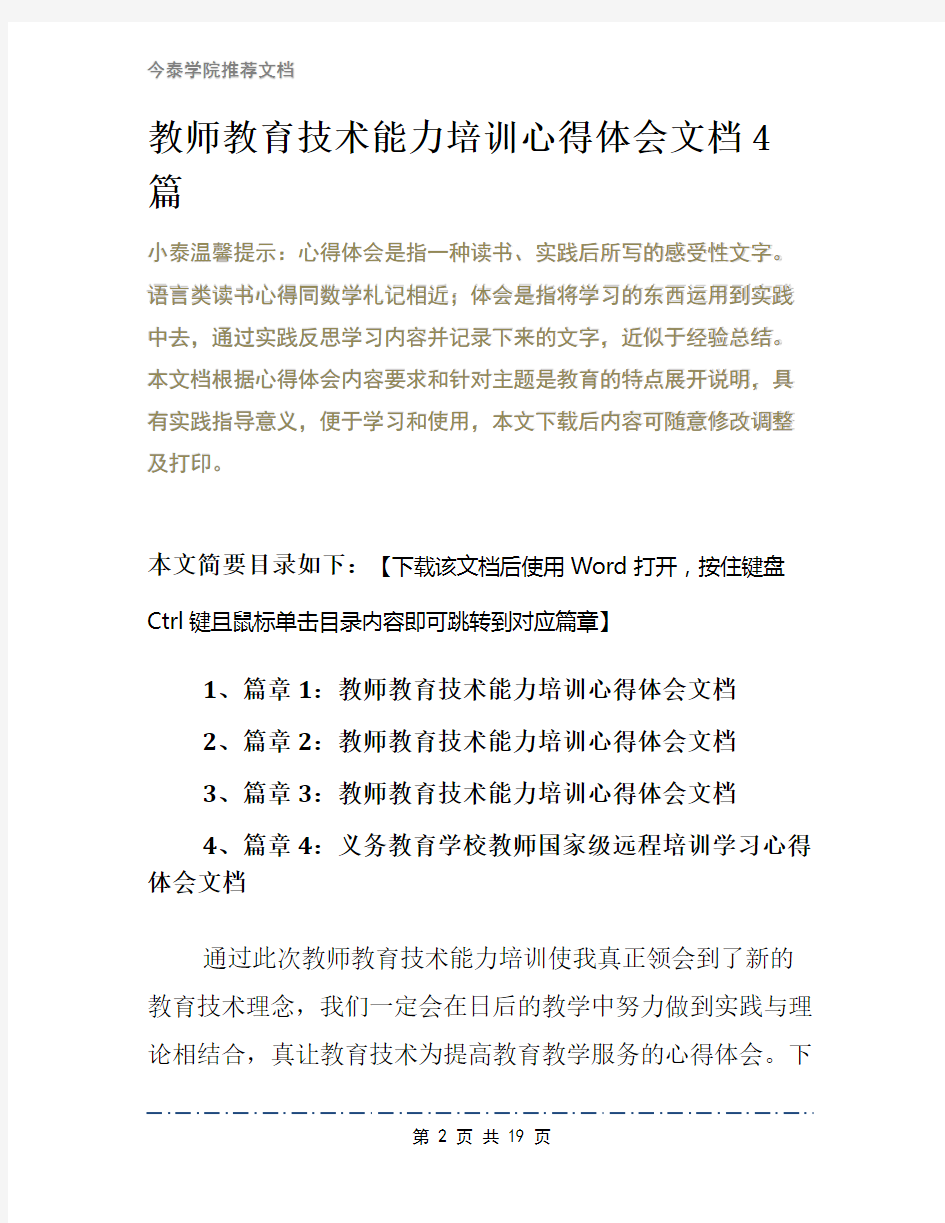 教师教育技术能力培训心得体会文档4篇