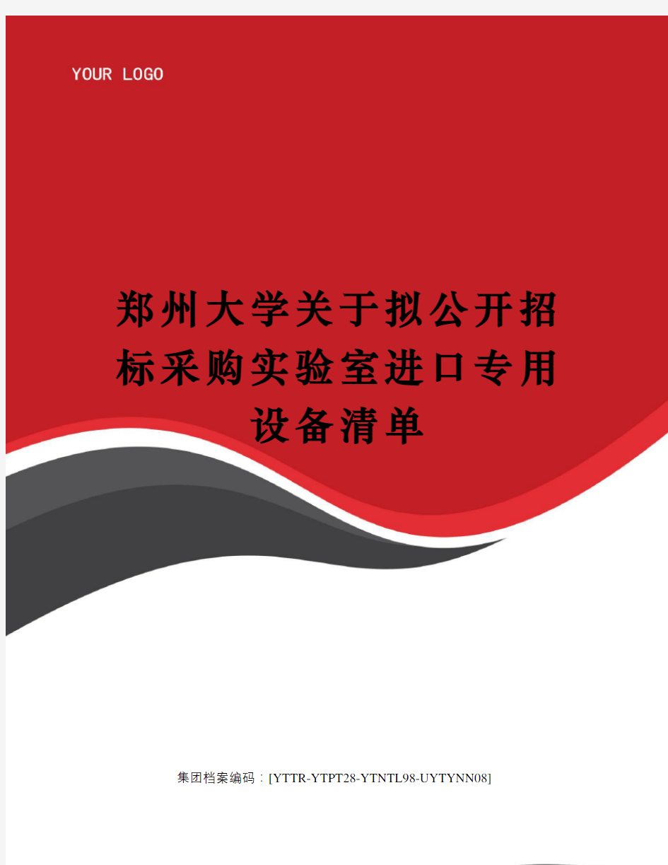 郑州大学关于拟公开招标采购实验室进口专用设备清单