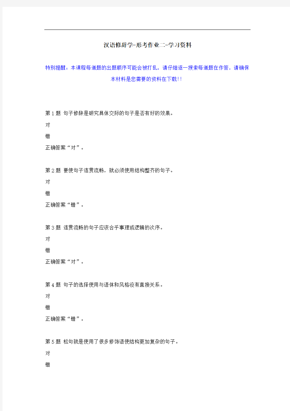 国开-50298-汉语修辞学-形考作业二--学习资料