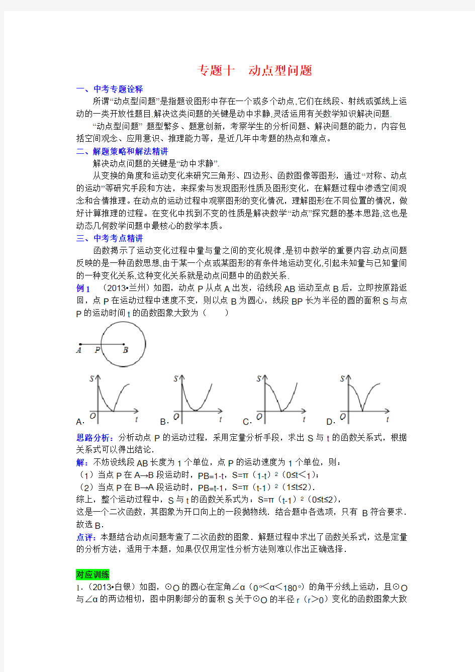 _专题十24：动点型问题(含详细参考答案)