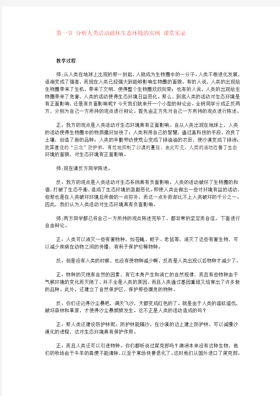 分析人类活动破坏生态环境的实例教学设计教案