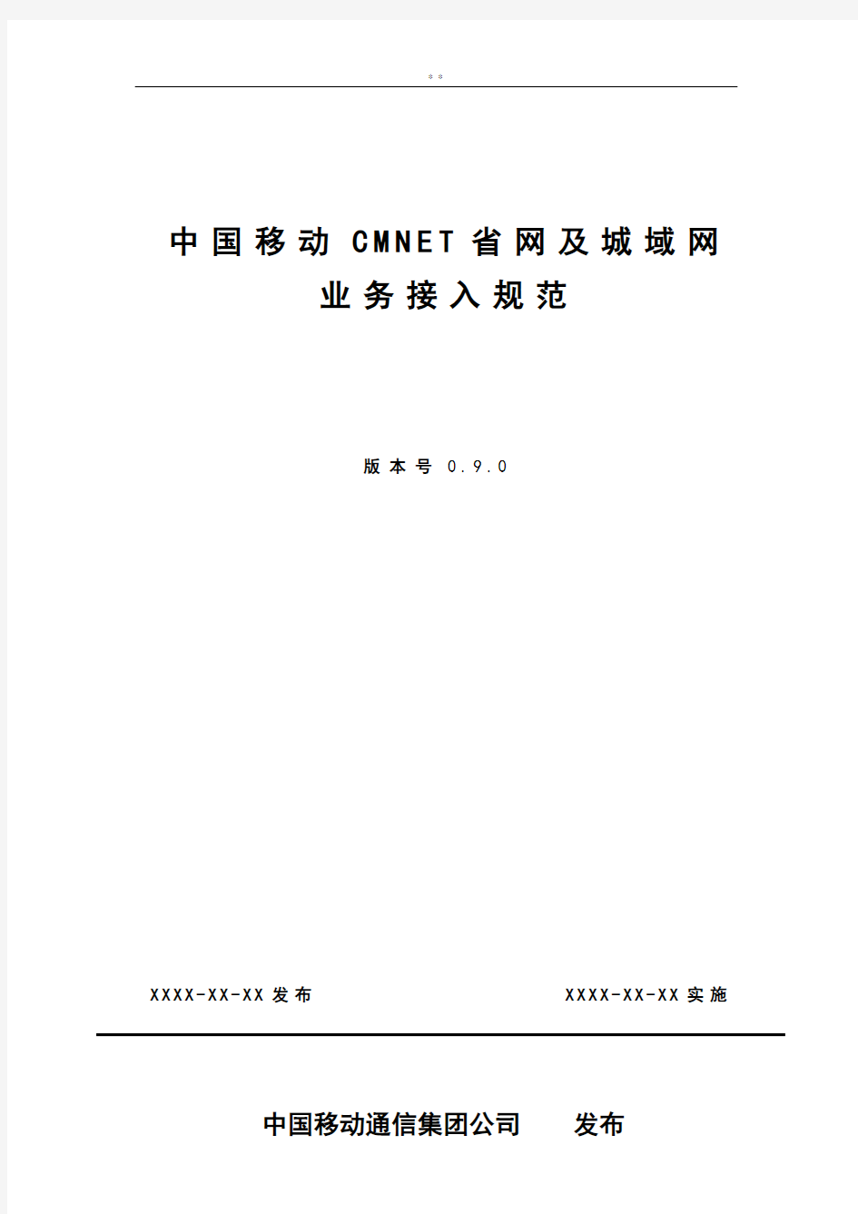 中国移动CMNET地区网及城域网业务接入示范