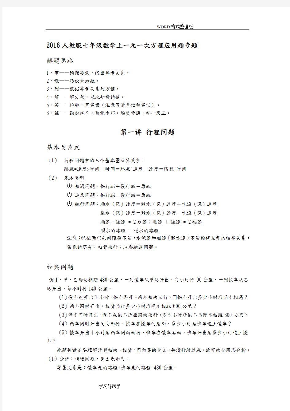 2017年人版七年级数学上一元一次方程应用题专题