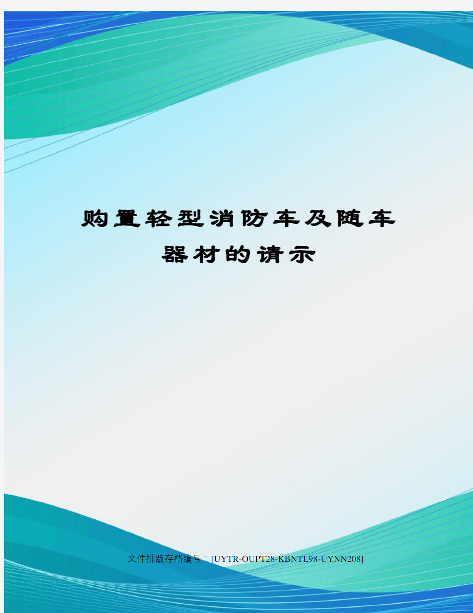 购置轻型消防车及随车器材的请示