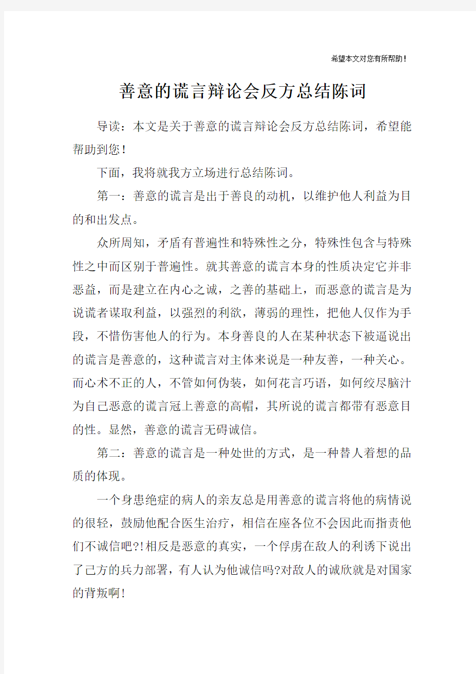 善意的谎言辩论会反方总结陈词