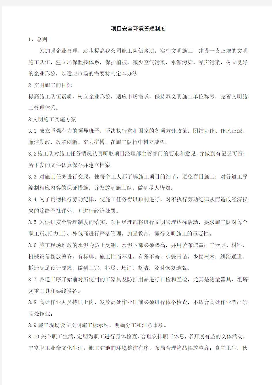 项目安全环境管理制度