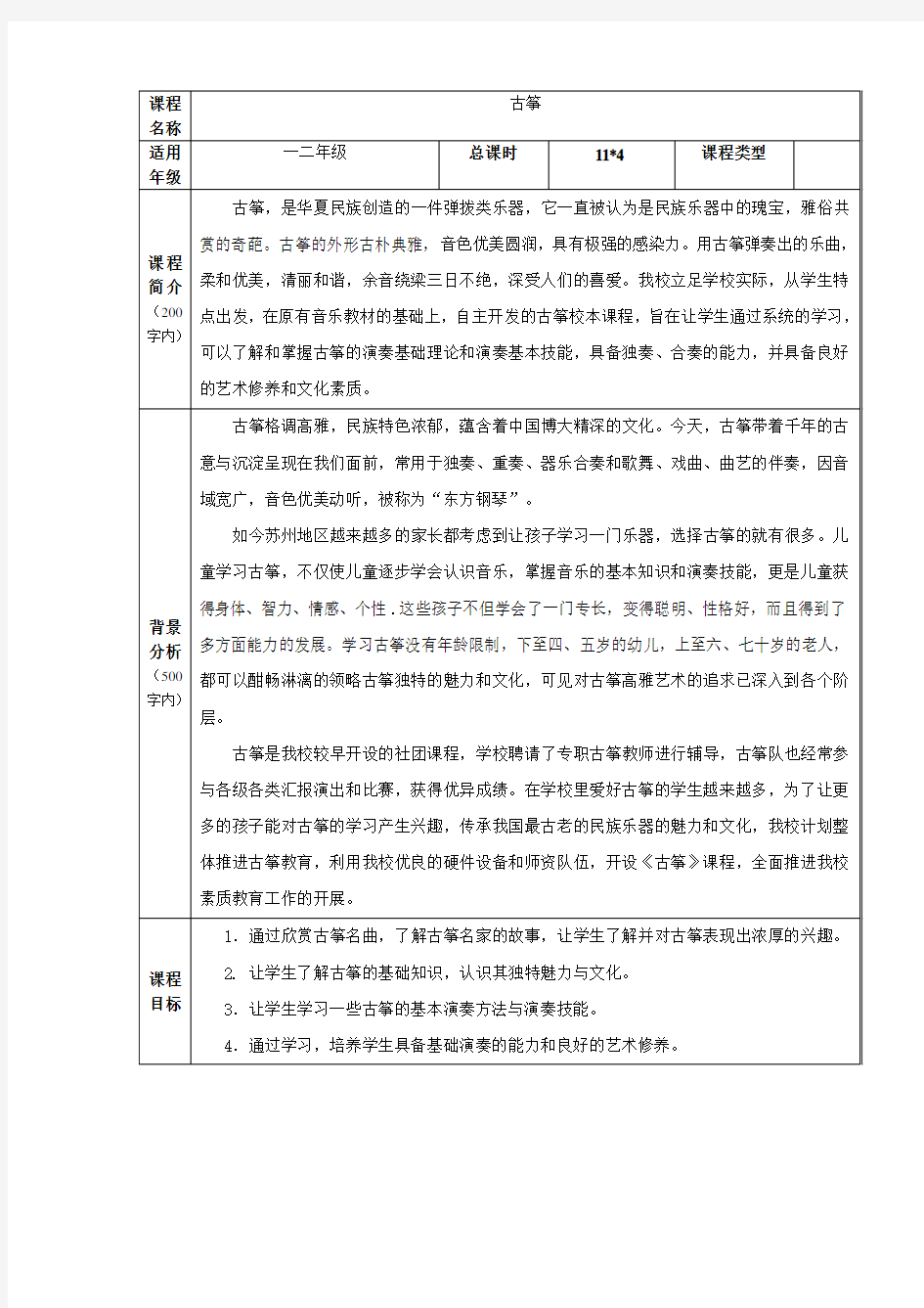 古筝教学校本课程教案